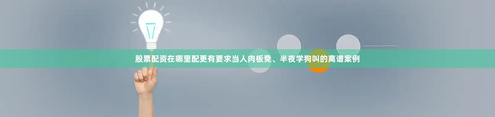 股票配资在哪里配更有要求当人肉板凳、半夜学狗叫的离谱案例