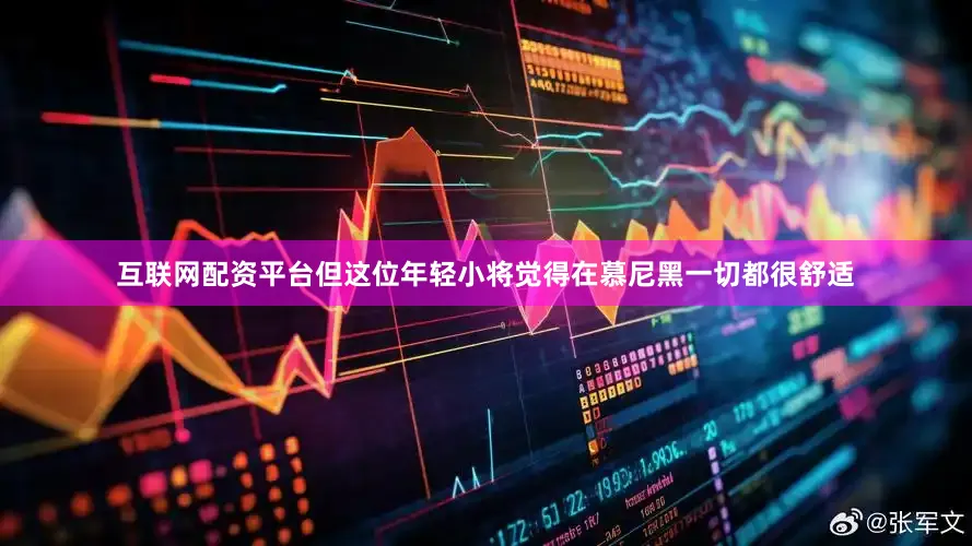 互联网配资平台但这位年轻小将觉得在慕尼黑一切都很舒适