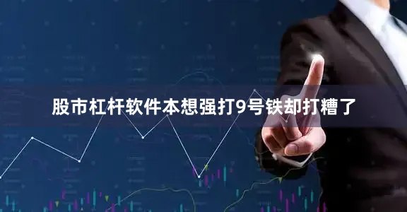 股市杠杆软件本想强打9号铁却打糟了